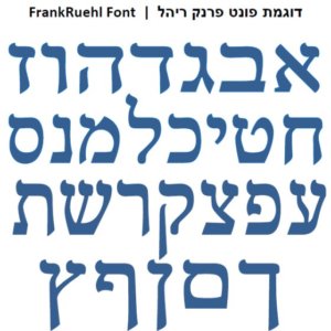 דוגמת פונט אותיות דפוס בעברית לבחירה. שם הפונט-פרנק ריהל