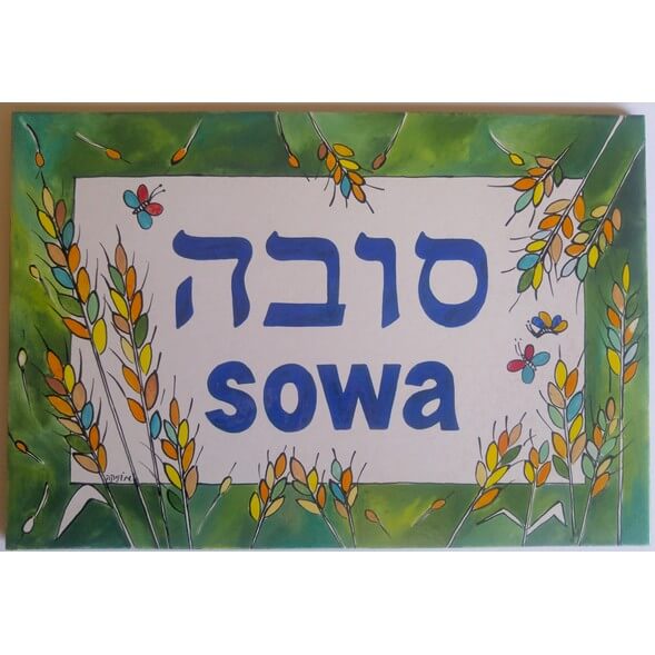 שלט קרמיקה מצויר-דגם שבולים-עברית ואנגלית